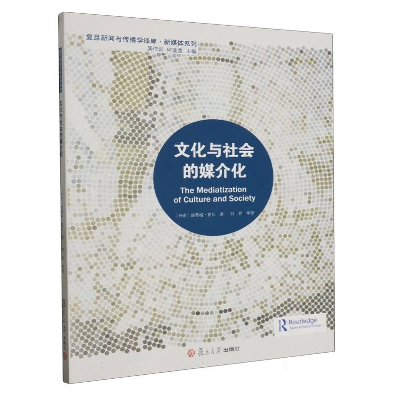文化与社会的媒介化/新媒体系列/复旦新闻与传播学译库