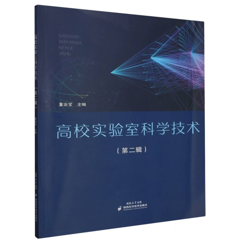 高校实验室科学技术（第二辑）