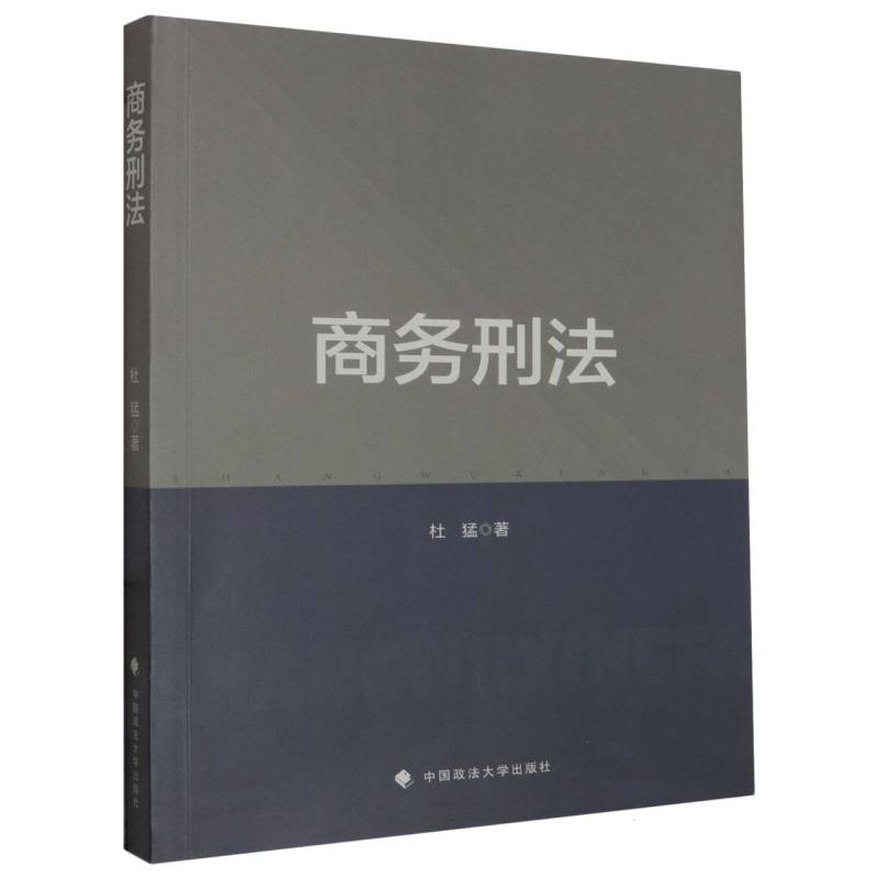 商务刑法