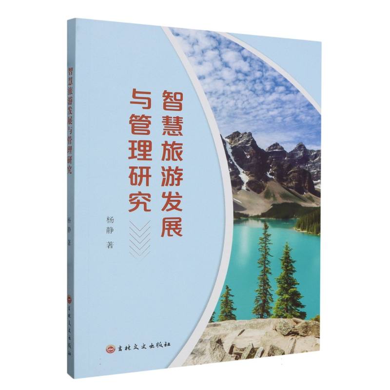 智慧旅游发展与管理研究