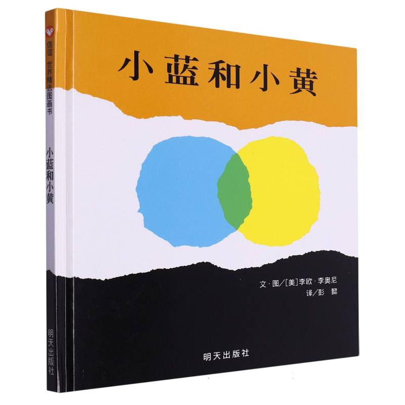 小蓝和小黄（精）