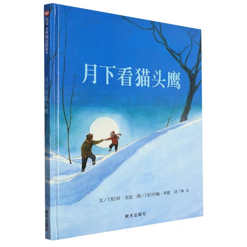 月下看猫头鹰（精）
