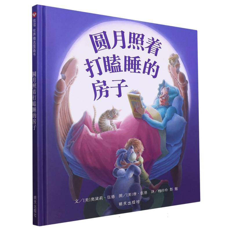 圆月照着打瞌睡的房子（精）
