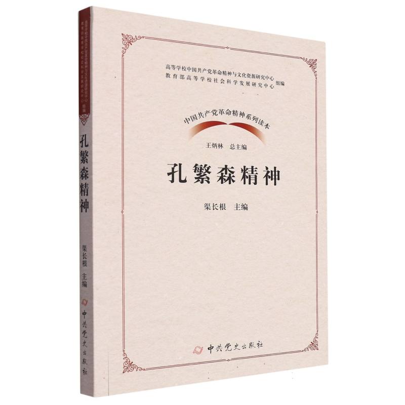 孔繁森精神/中国共产党革命精神系列读本
