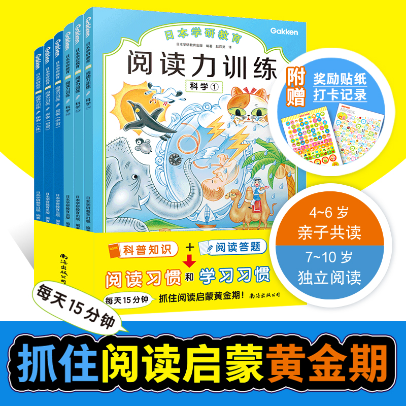 给孩子的第一套阅读启蒙书：阅读力训练（探索+科学共6册）