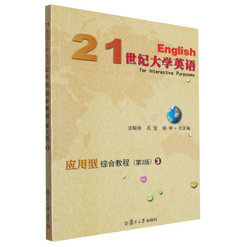 21世纪大学英语应用型综合教程（第3版）