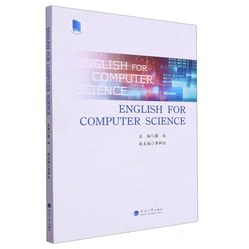 English for Computer Science（计算机科学英语）