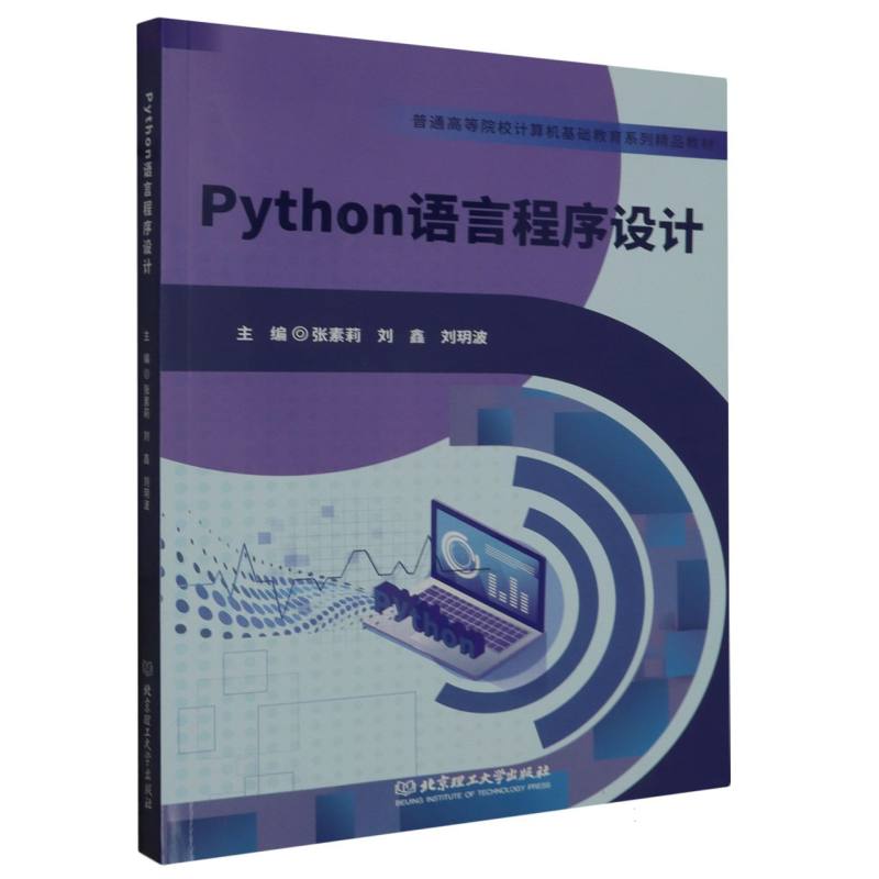 Python语言程序设计（教材）