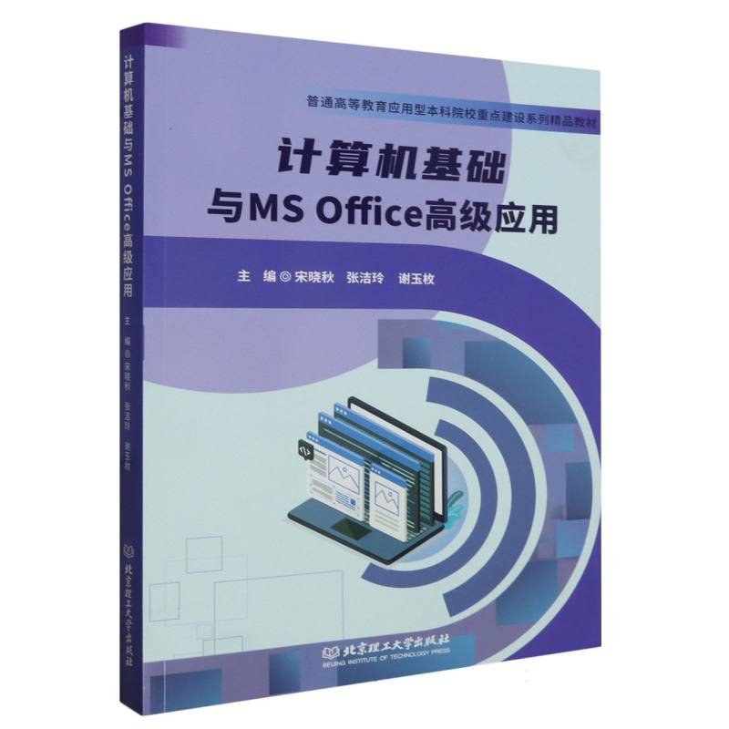 计算机基础与MS Office高级应用（教材）