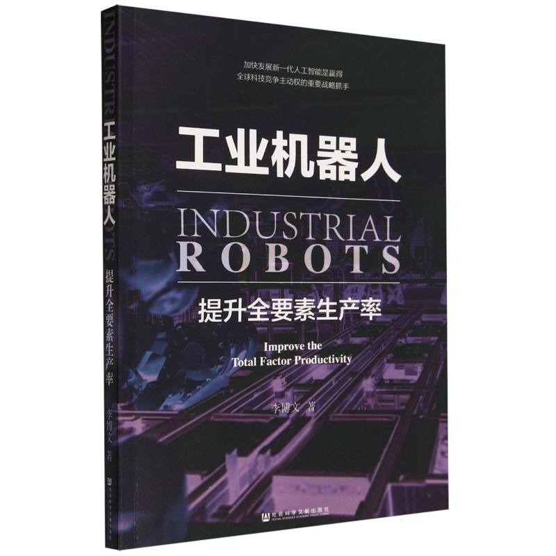 工业机器人（提升全要素生产率）