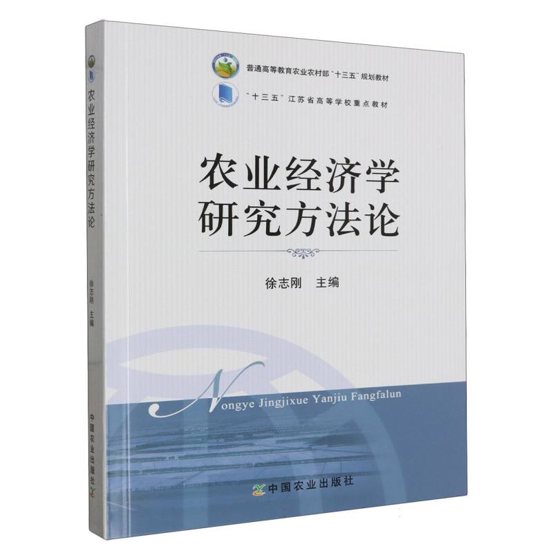 农业经济学研究方法论