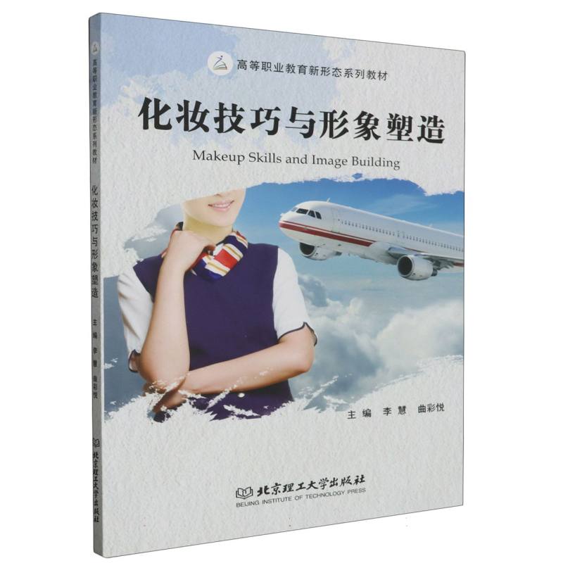 化妆技巧与形象塑造（教材）