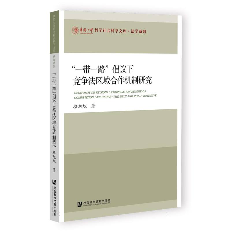 “一带一路”倡议下竞争法区域合作机制研究