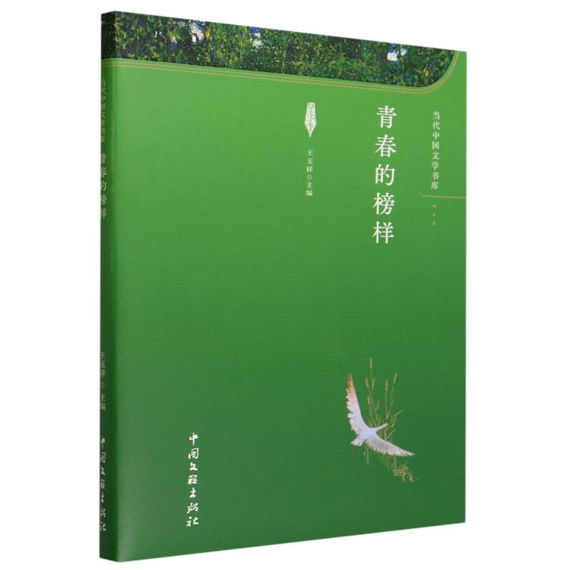 青春的榜样