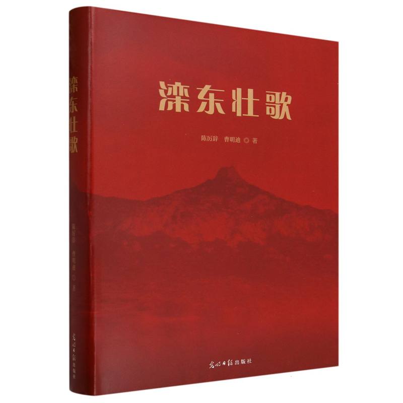 滦东壮歌