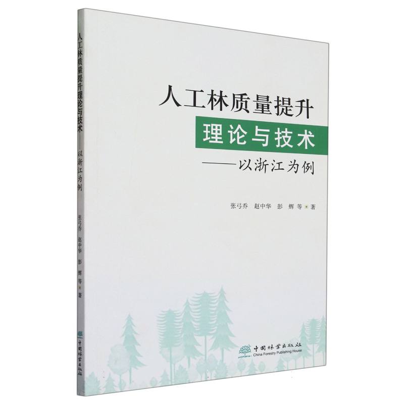 人工林质量提升理论与技术--以浙江为例