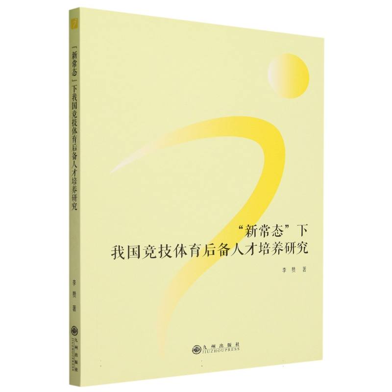 “新常态”下我国竞技体育后备人才培养研究