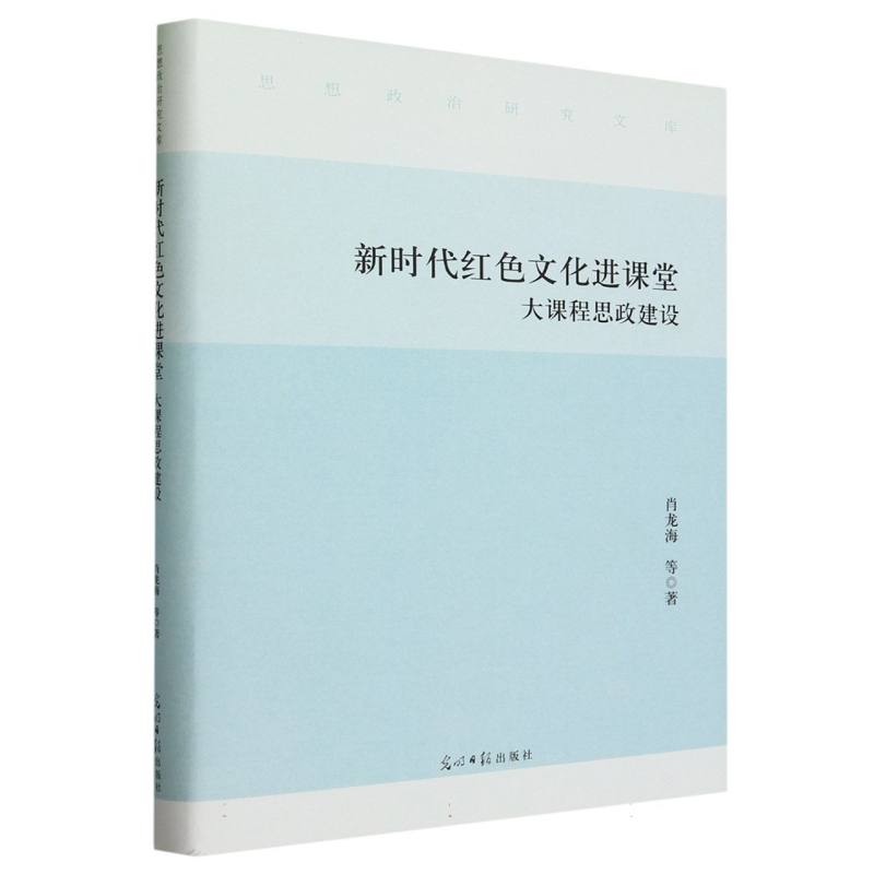 新时代红色文化进课堂 : 大课程思政建设