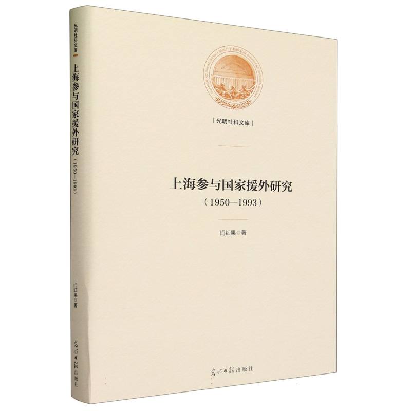 上海参与国家援外研究 : 1950—1993