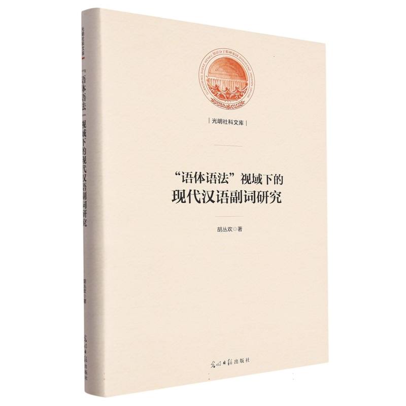 “语体语法”视域下的现代汉语副词研究