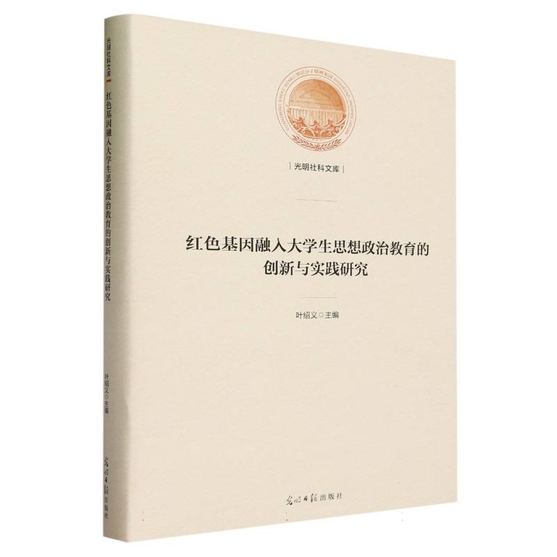 红色基因融入大学生思想政治教育的创新与实践研究