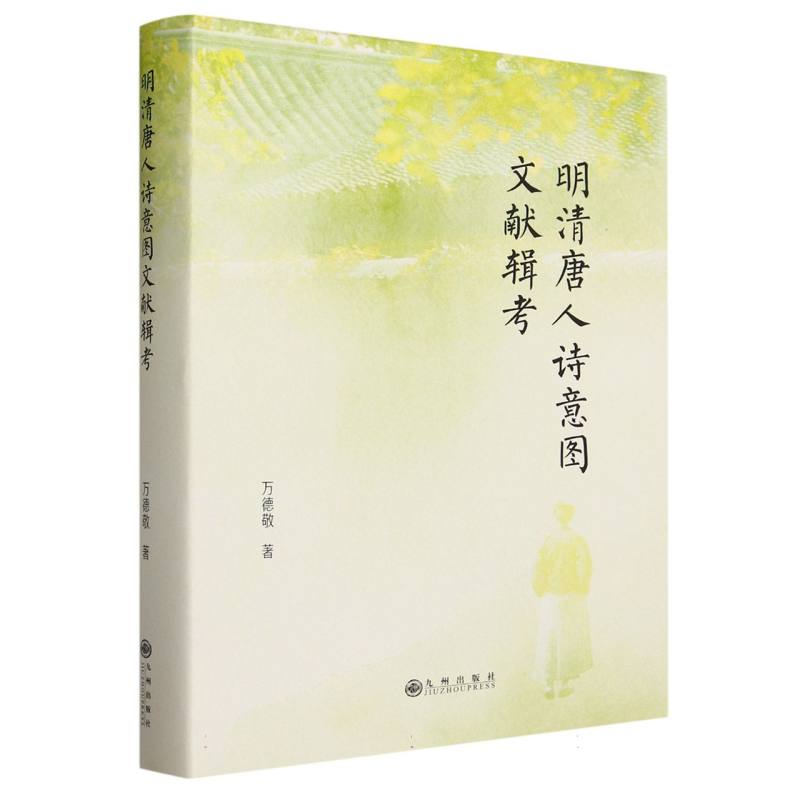 明清唐人诗意图文献辑考