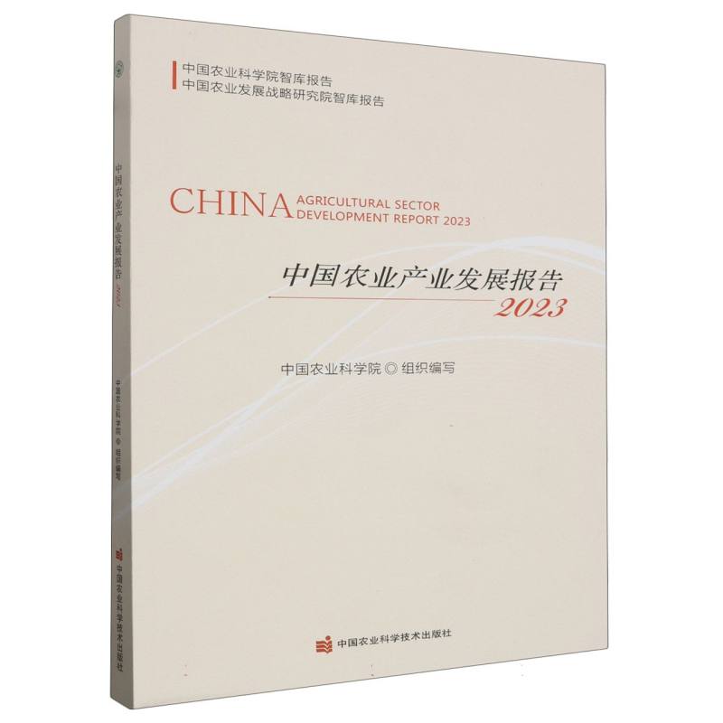中国农业产业发展报告（2023）