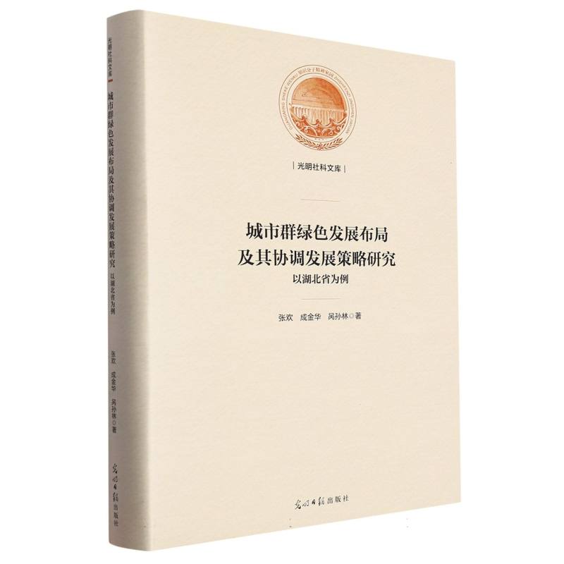 城市群绿色发展布局及其协调发展策略研究 : 以湖北省为例