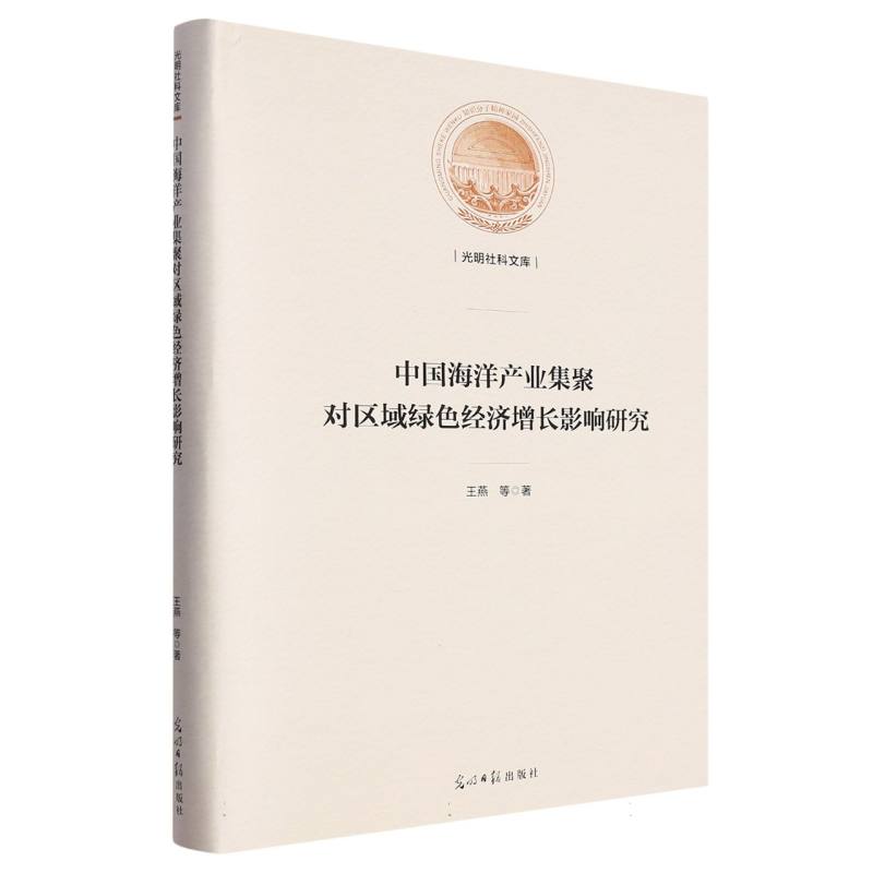 中国海洋产业集聚对区域绿色经济增长影响研究