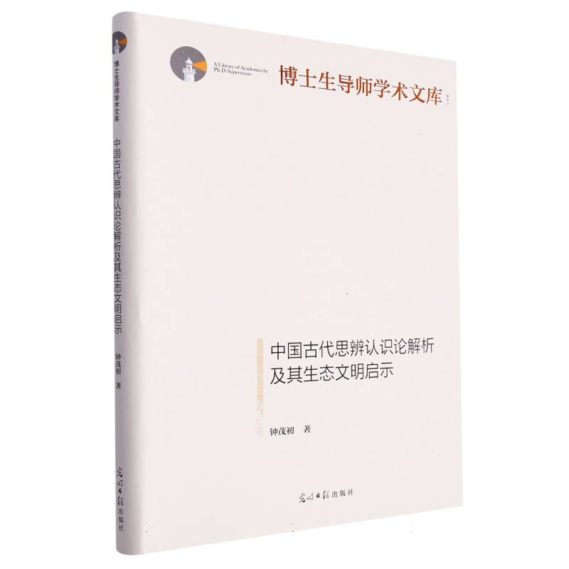 中国古代思辨认识论解析及其生态文明启示