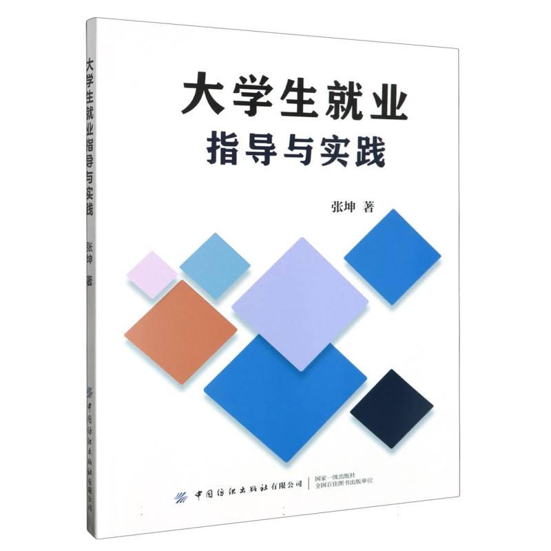 大学生就业指导与实践