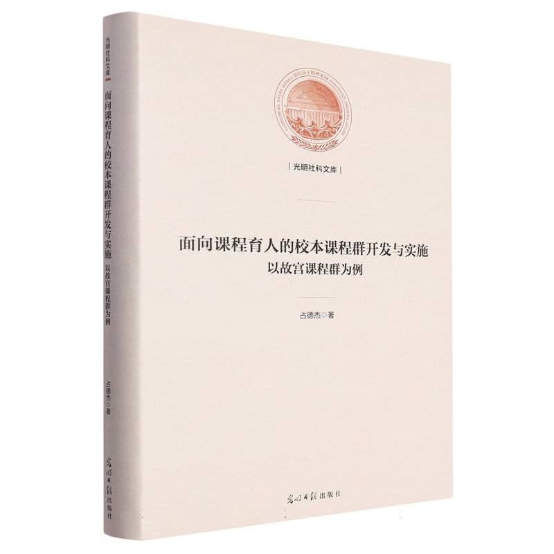 面向课程育人的校本课程群开发与实施 : 以故宫课程群为例