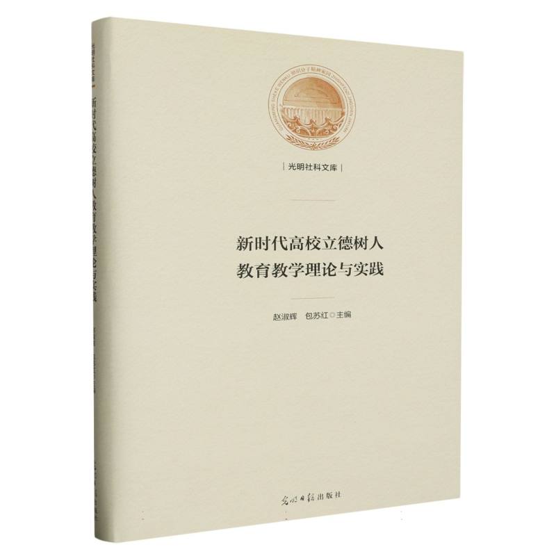 新时代高校立德树人教育教学理论与实践