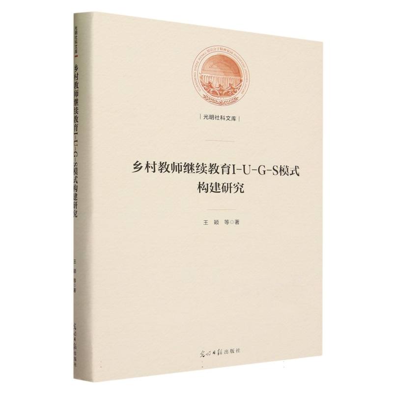 乡村教师继续教育I-U-G-S模式构建研究