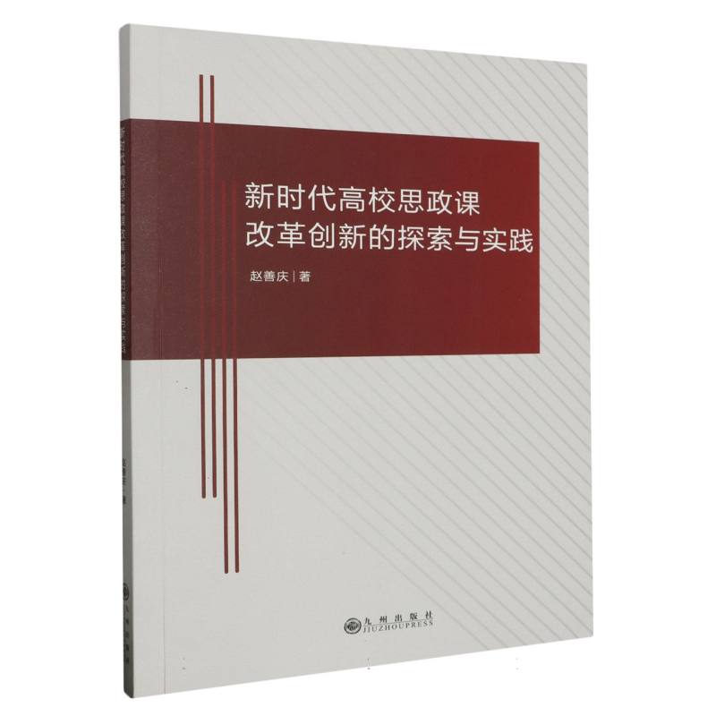 新时代高校思政课改革创新的探索与实践