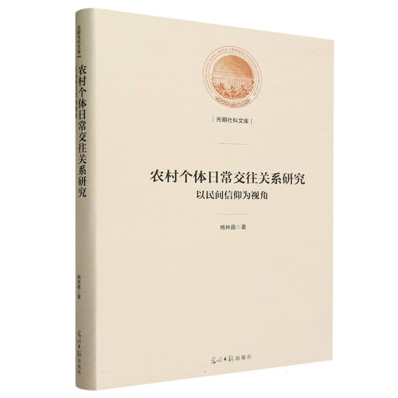 农村个体日常交往关系研究 : 以民间信仰为视角