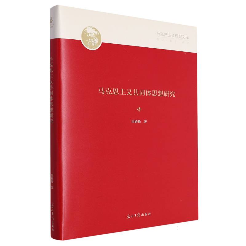 马克思主义共同体思想研究