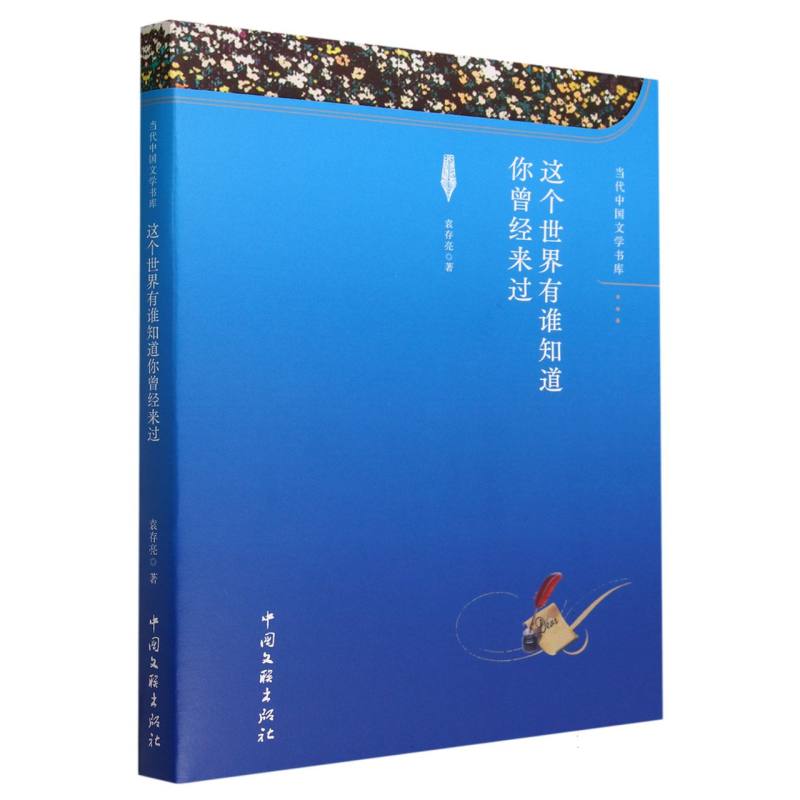 这个世界有谁知道你曾经来过