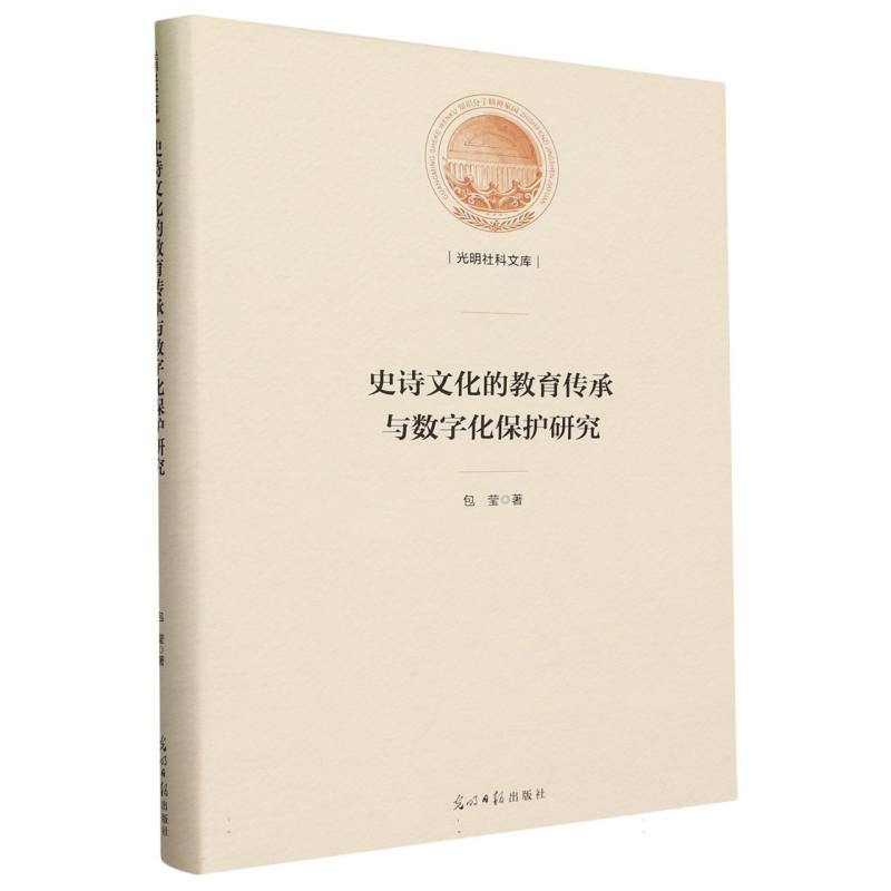 史诗文化的教育传承与数字化保护研究