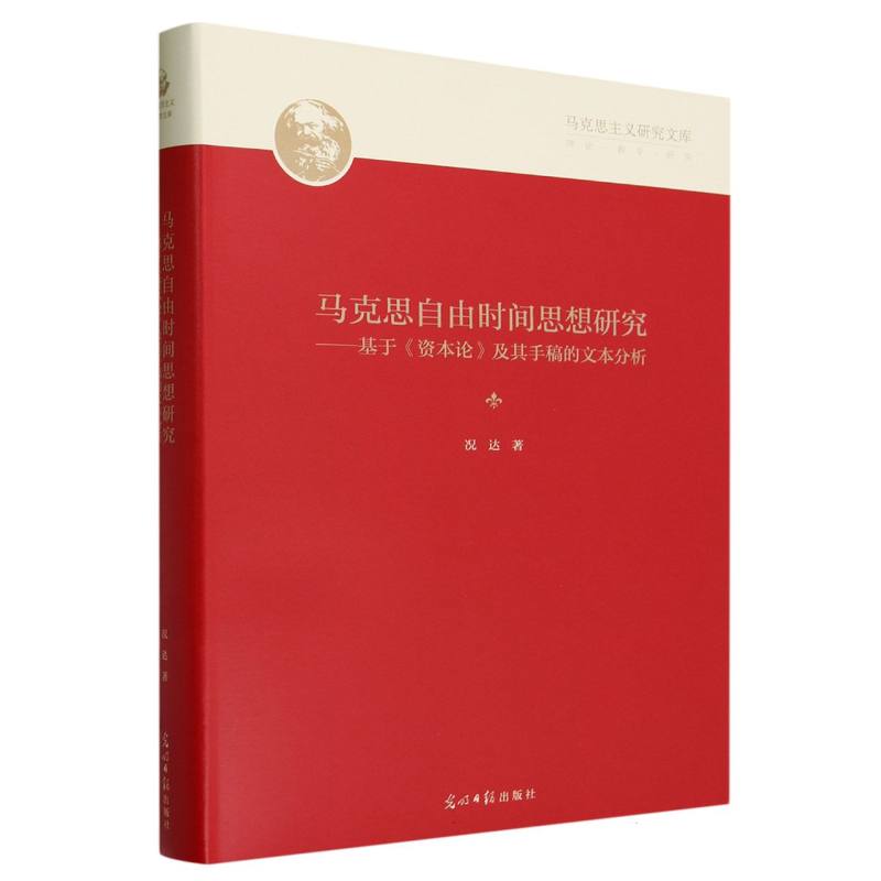 马克思自由时间思想研究 : 基于《资本论》及其手稿的文本分析