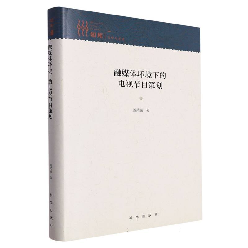融媒体环境下的电视节目策划