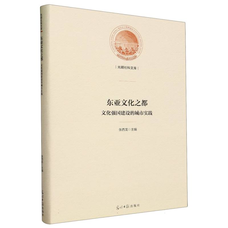 东亚文化之都 : 文化强国建设的城市实践