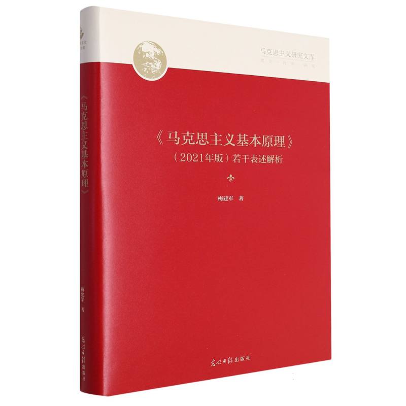 《马克思主义基本原理》（2021年版）若干表述解析