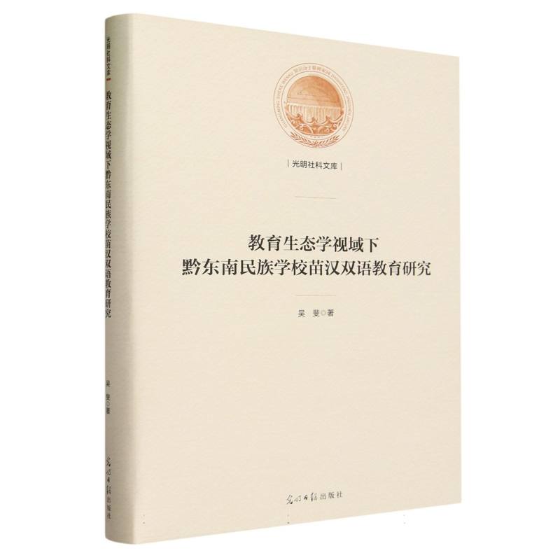 教育生态学视域下黔东南民族学校苗汉双语教育研究