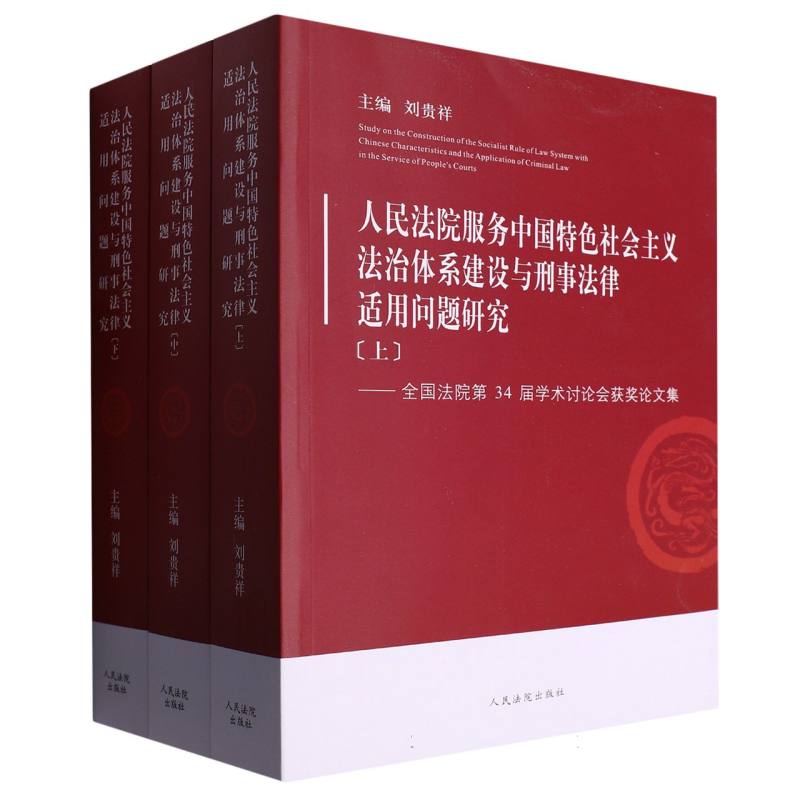人民法院服务中国特色社会主义法治体系建设与刑事法律适用问题研究——全国法院第34届学术讨论会获奖论文集