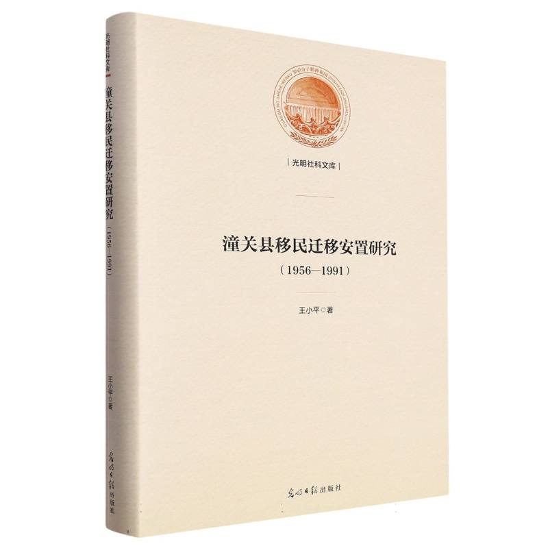 潼关县移民迁移安置研究：1956—1991