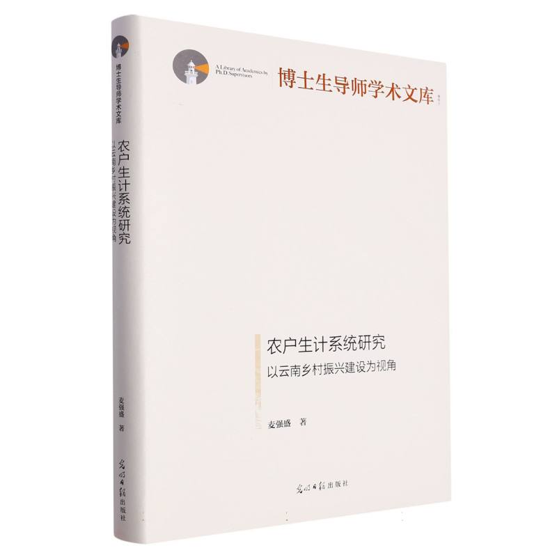 农户生计系统研究 : 以云南乡村振兴建设为视角