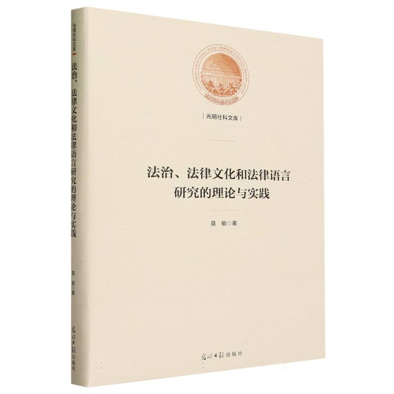 法治、法律文化和法律语言研究的理论与实践