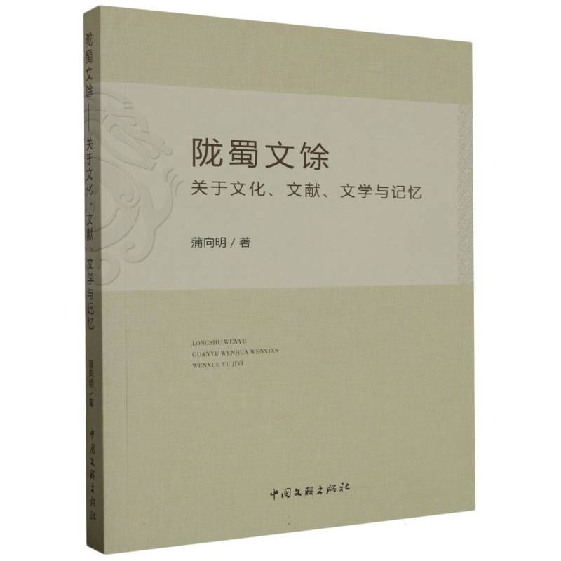 陇蜀文馀:关于文化、文献、文学与记忆