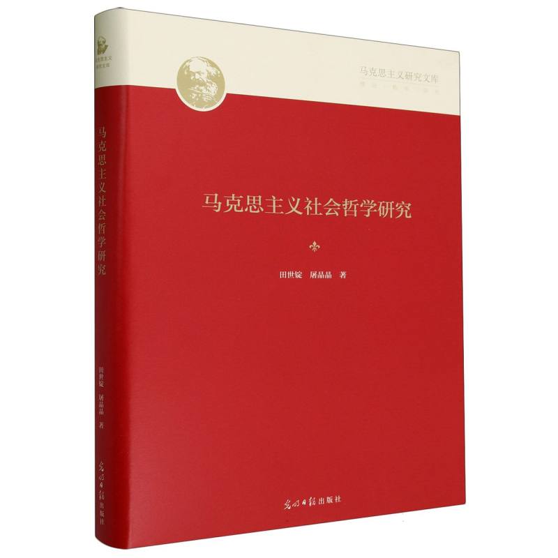 马克思主义社会哲学研究